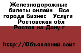 Железнодорожные билеты онлайн - Все города Бизнес » Услуги   . Ростовская обл.,Ростов-на-Дону г.